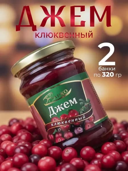 Джем клюквенный 2 шт по 320 г