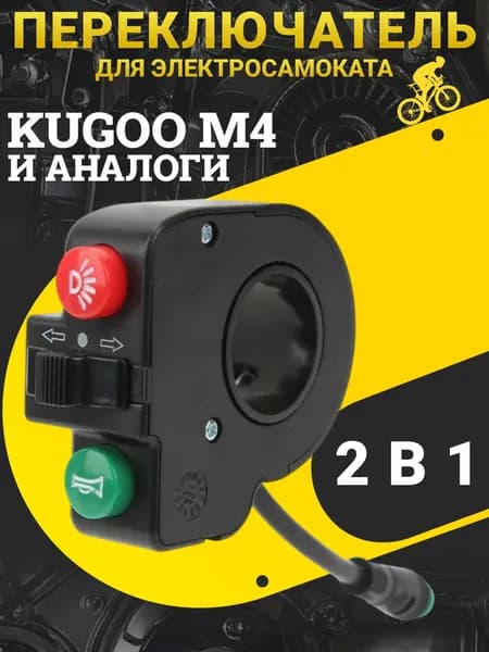 Кнопочная панель для электросамоката с поворотниками, сигналом и светом влагозащищённый переключатель 3-в-1 для Kugoo M4/M4 Pro, Halten, Ninebot, Speedway