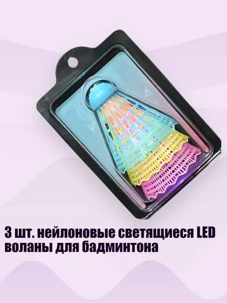 3 шт. нейлоновые светящиеся LED воланы для бадминтона