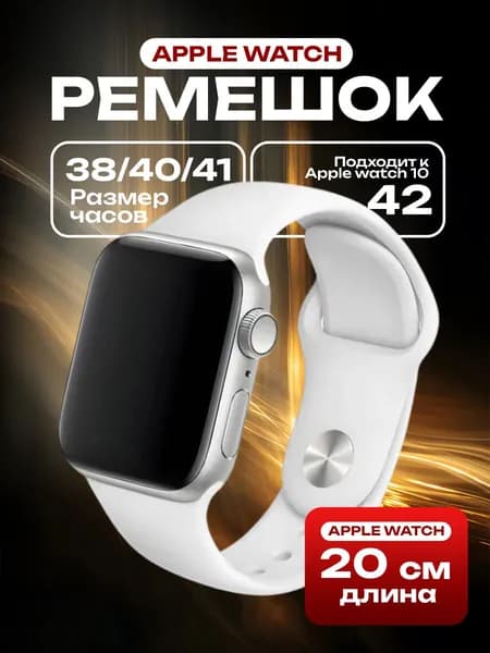 Ремешок для Apple Watch 38/40/41 мм, силиконовый браслет, размер S-M белый