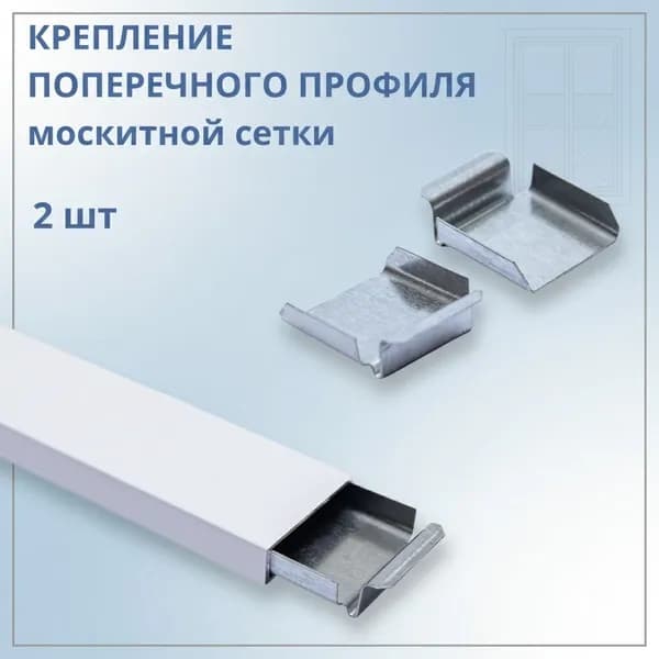 Крепление поперечины москитной сетки металлическое для фиксации импоста к раме (2 шт.)