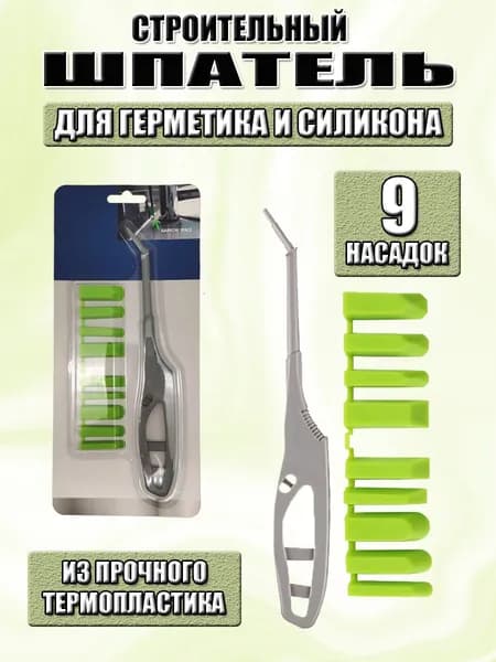 GEALFIS Шпатель для силикона и герметика строительный. Комплект из держателя и 9 насадок для формирования шва. Скребок для силикона.
