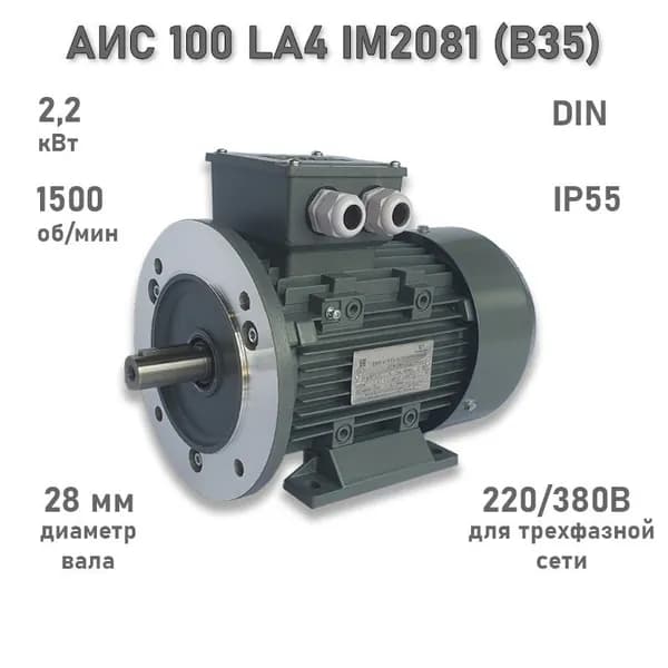 Электродвигатель ЭЛМАШ АИС 100 LA4 IM2081 (B35) (2,2 кВт 1500 об/мин)
