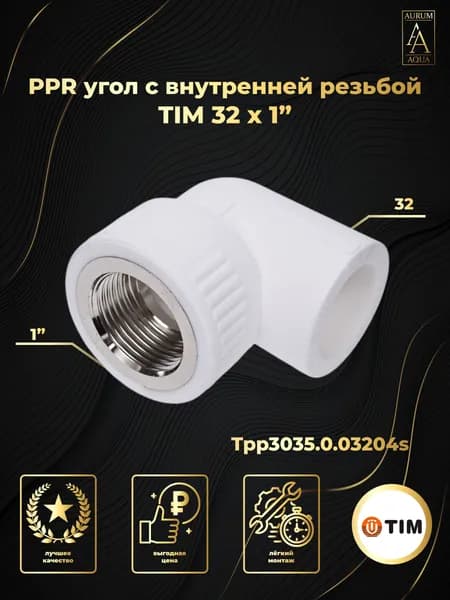 Угол полипропилен 32 х 1" ВР TIM Tpp3035.0.03204s