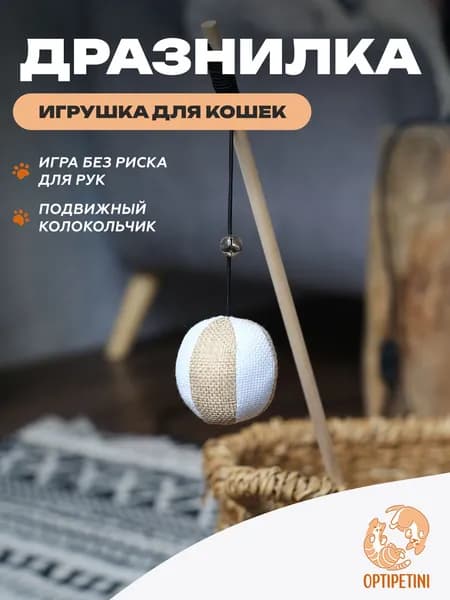 Игрушка для кошек, удочка дразнилка, Мячик для кошки, для котов, для котят 40см