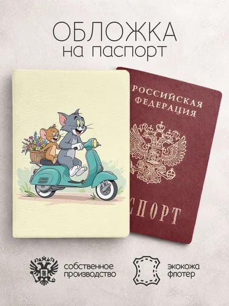 Обложка на паспорт Том и джерри на скутере