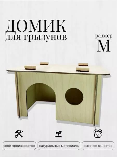 домик для хомяка / домик для крыс / размер М