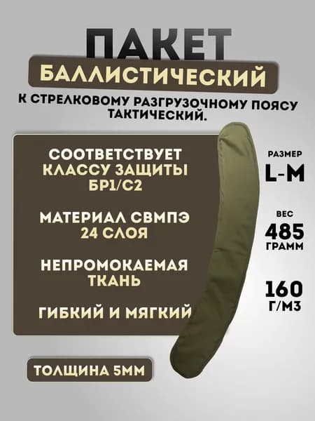 Пакет противоосколочный к поясу разгрузочному стрелковому СВМПЭ 24 слоя БР1