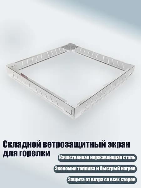 Складной ветрозащитный экран для горелки