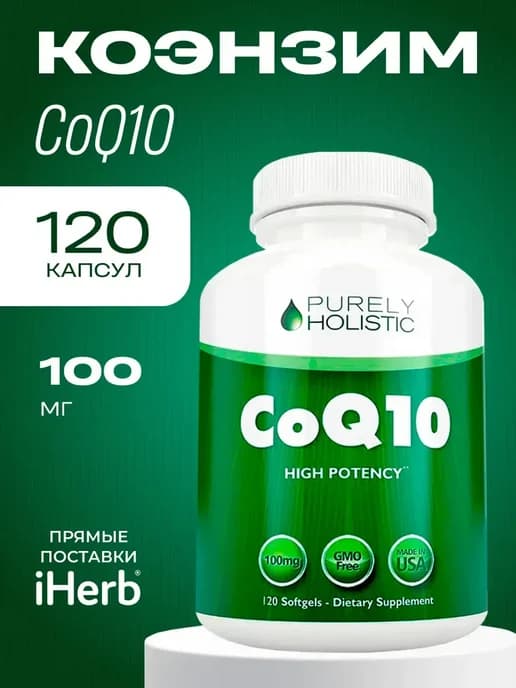 Витамины Q10 с высокоусвояемым коэнзимом 120 капсул