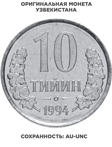 Узбекистан 10 тийинов 1994 без знака монетного двора