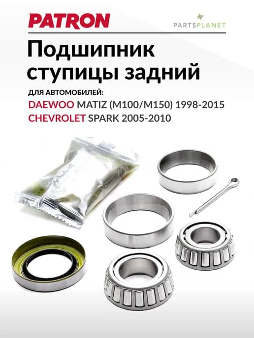 Подшипник ступицы задний, Деу Матиз, Шевроле Спарк