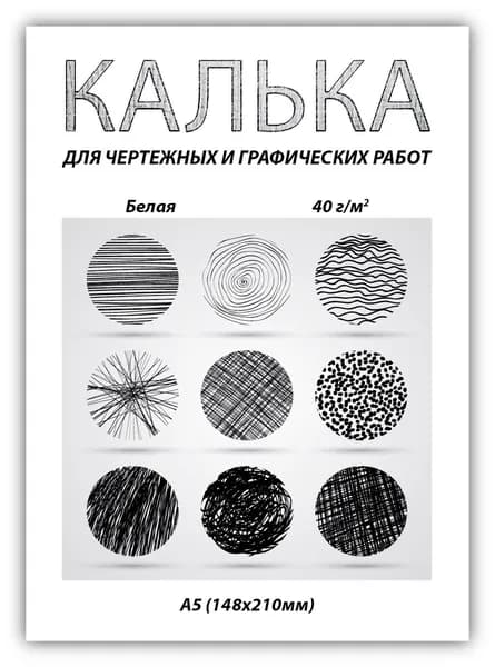 Калька для чертежных и дизайнерских работ А5 в папке, 30 листов/уп, 40 г/м2