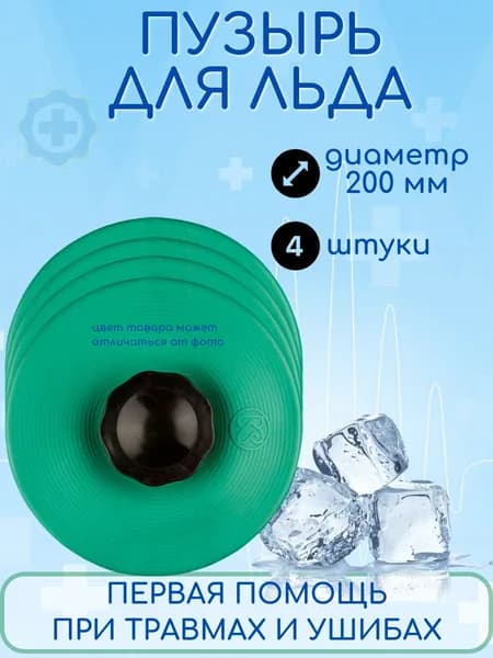 Пузырь для льда / Мешочек для льда 200 мм, 4 штуки