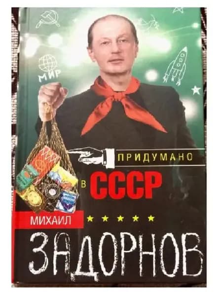 Придумано в СССР