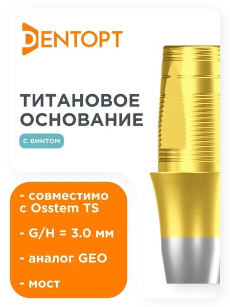 Титановое основание TiN аналог GEO, совместимое с Osstem TS Mini G/H 3.0, мост DENTOPT