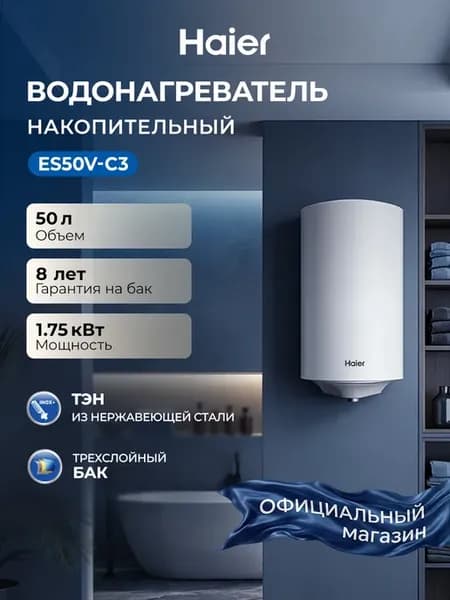 Haier Водонагреватель накопительный ES50V-C3,50 литров
