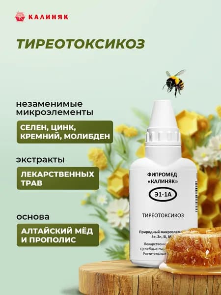 Фипромед Э1-1A Тиреотоксикоз, 50 мл.