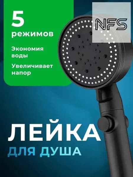 Лейка для душа, насадка для душа, массажная, 5 режимов, режим спа