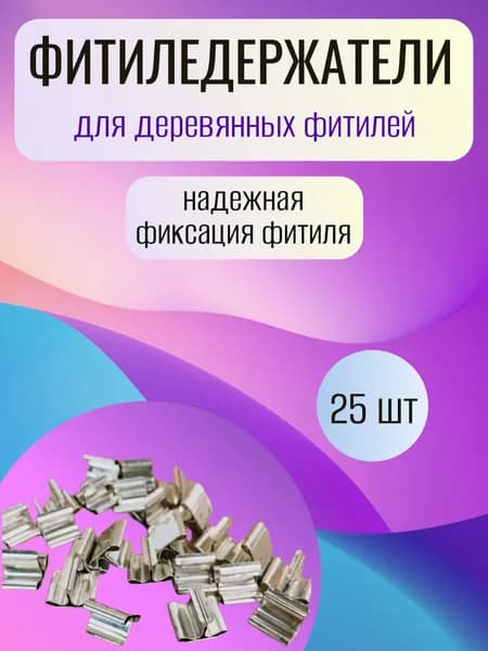 Держатель для деревянного фитиля The Wick - 25 шт.