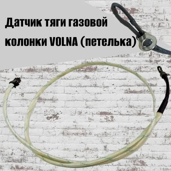 Датчик тяги газовой колонки VOLNA (петелька)