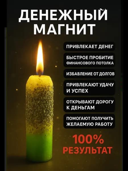 Магическая свеча с травами для привлечения денег