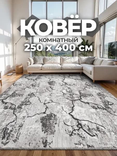 Ковер 250х400 комнатный на пол 250 на 400