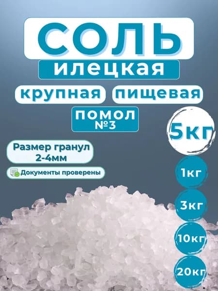 Соль Илецкая крупная 5кг пищевая помол №3