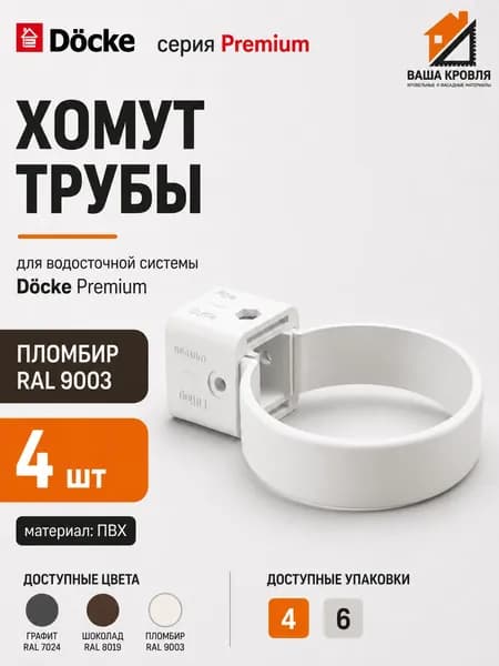 Хомут для водосточной трубы крепление для водостока 4 шт Docke Premium RAL 9003 пломбир Деке Премиум