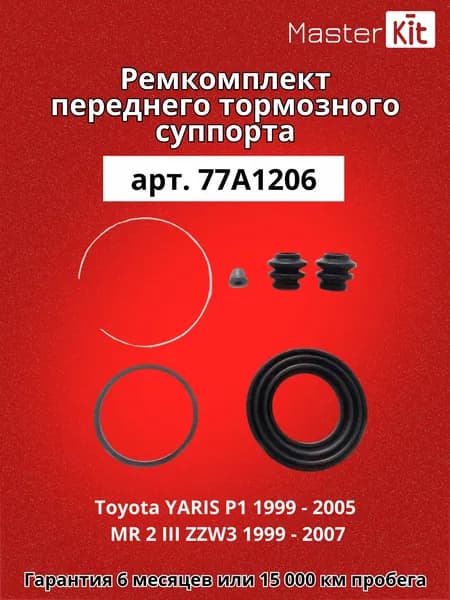 Ремкомплект переднего тормозного суппорта под поршень D 51 мм Toyota YARIS P1 1999 - 2005 MR 2 III ZZW3 1999 - 2007 - MasterKit 77A1206