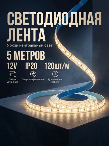 Светодиодная лента 9.6 Вт, IP20, Нейтральный белый