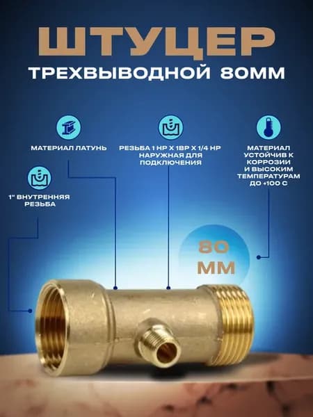 Трехвыводной штуцер