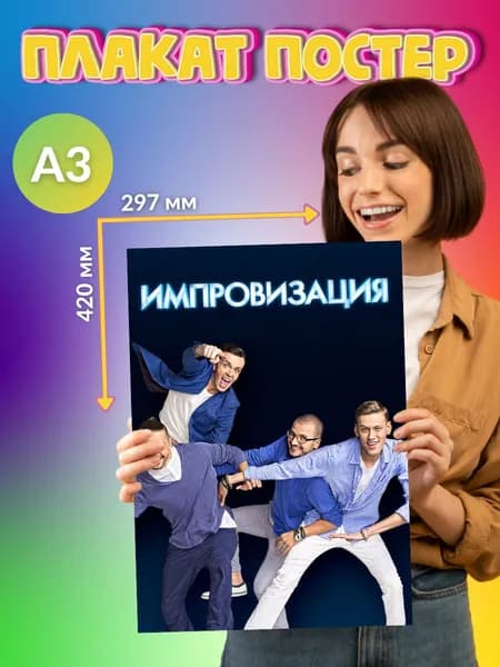 Плакат Постер Импровизация