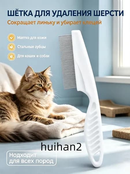 Расческа для кошек и собак, чесалка, пуходерка, щетка для вычесывания
