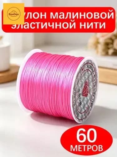 Эластичная нить для браслетов и бус, 1 рулон 60 м, малиновая