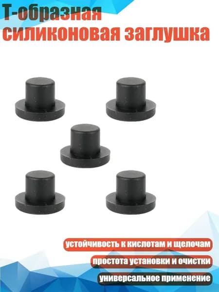 Т-образная силиконовая заглушка, - J12mm