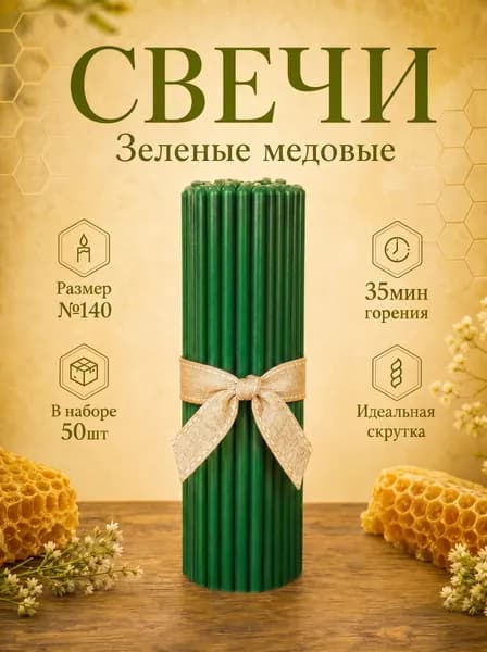 Свечи церковные медовые(восковые) зеленые №140, 15см х 0.51см, 50шт.
