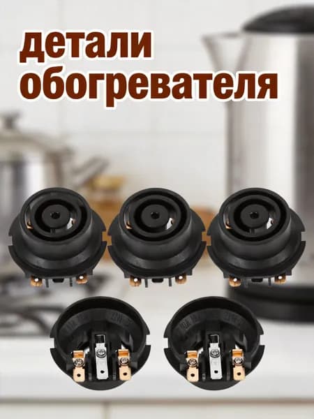 Электрические термоконтролирующие соединители для чайника из меди и пластика, 5 шт
