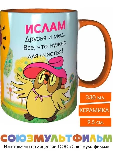 Кружка Ислам, друзья и мёд - что нужно - оранжевая внутри