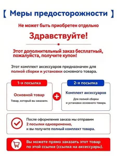 Специальная ссылка на дополнительные принадлежности для доставки / комплекты для субподряда (пожалуйста, не приобретайте отдельно)