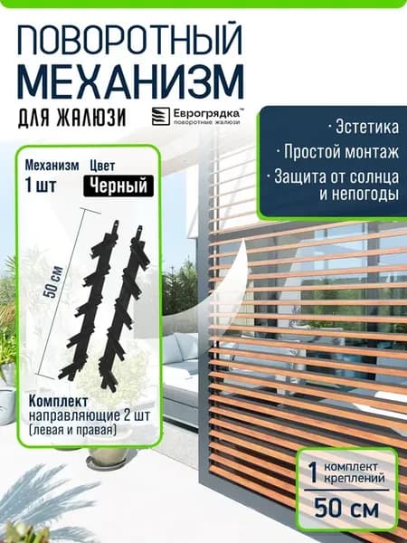 Поворотный механизм для жалюзи черный, 1 комплект