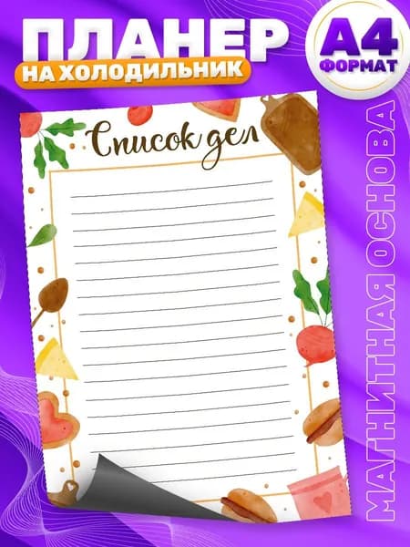 Магнитный планер, на холодильник, TM. Творческая мастерская, Список дел, А4