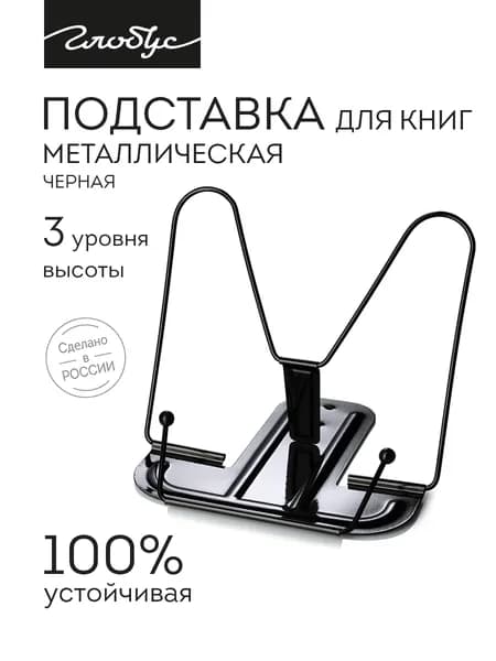Подставка для книг и учебников Globus, металлическая, Черная, 2Г-07-00Чер