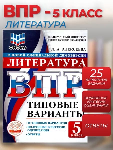 ВПР Литература 5 класс 10 вариантов | Алексеева Л. А.