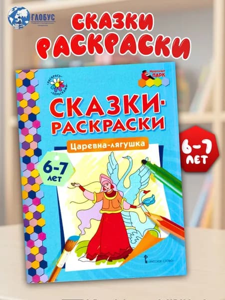 Сказки раскраски Царевна-лягушка 6-7 лет | Печерская А. Н.