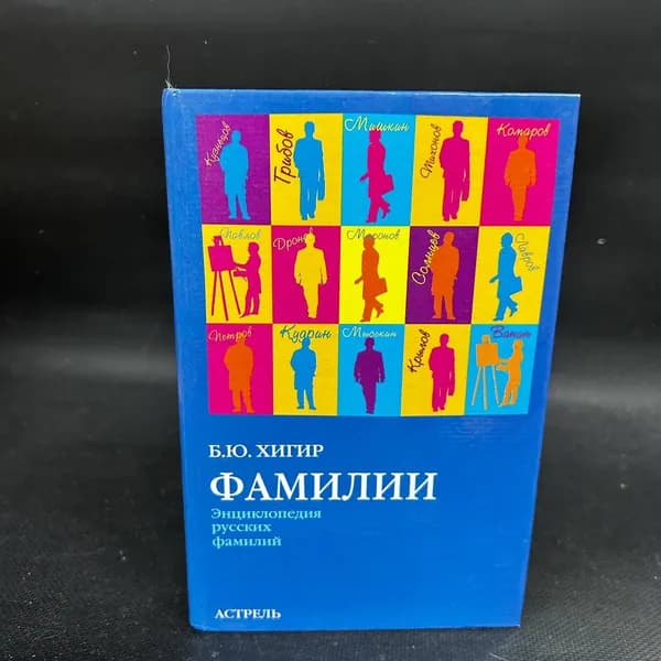 Фамилии. Энциклопедия русских фамилий | Хигер Борис
