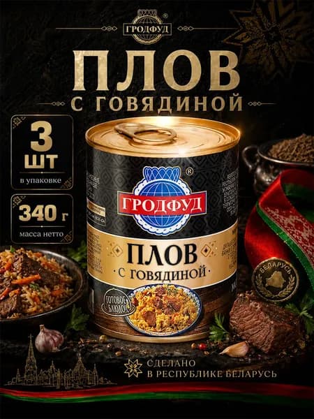 Плов с говядиной Гродфуд, 340 г х 3 шт