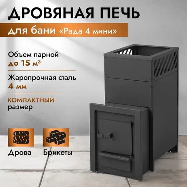 Печь для бани дровяная Сталь Мастер РАДА 4 мини