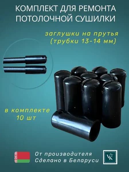 Колпачки для сушилки белья потолочной черные
