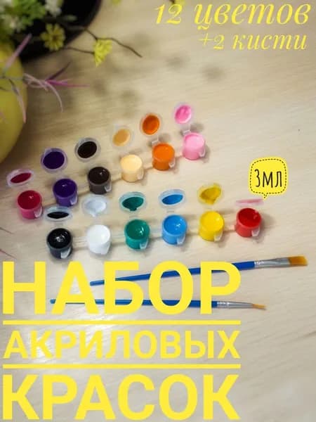 Краски акриловые, 12 цветов, 3 мл.